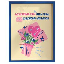 Product image of Khedva პოსტერი ჩარჩოთი A4 "საუკეთესო დედა იმსახურებს საუკეთესო სიყვარულს!"