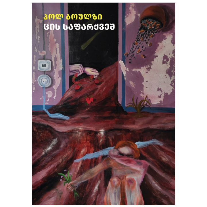 pol-boulzi---tsis-safarqvesh