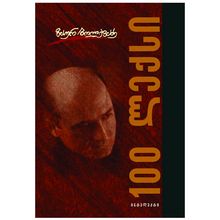 Product image of ზაურ ბოლქვაძე - 100 ლექსი