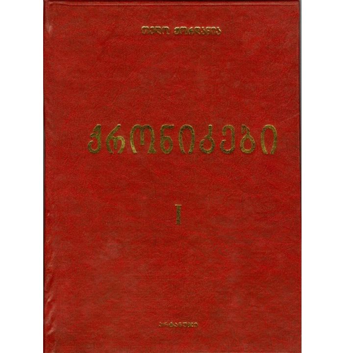 tedo-zhordania---qronikebi-i