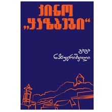 Product image of გაგა ნახუცრიშვილი - კინო ყაზბეგი