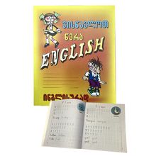 Product image of კალიგრაფიის რვეული ვისწავლოთ წერა ინგლისურად