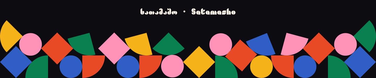 Cover photo of სათამაშო