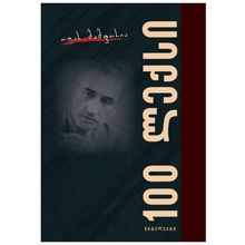 Product image of ოთარ მამფორია - 100 ლექსი