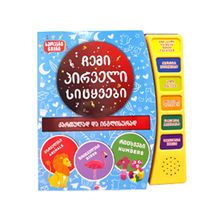 Product image of ჩემი პირველი სიტყვები ხმოვანი წიგნი