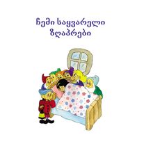 Product image of ჩემი საყვარელი ზღაპრები