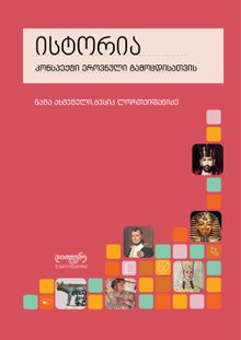 Product image of ისტორიის კონსპექტი ეროვნული გამოცდებისთვის
