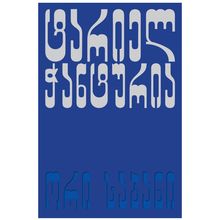 Product image of ტარიელ ჭანტურია - ორი საბანი