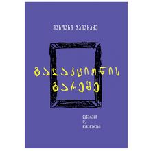 Product image of ვახტანგ ჯავახაძე - გალაკტიონის გარეშე