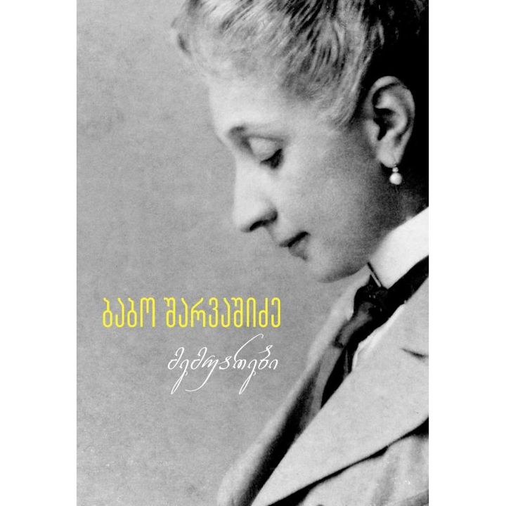 babo-sharvashidze---memuarebi