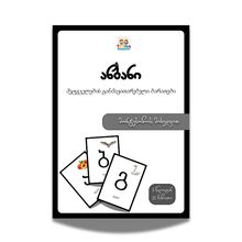 Product image of Titina ანბანი - მეტყველების განმავითარებელი ბარათები