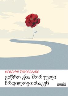 Product image of ვიწრო გზა შორეული ჩრდილოეთისაკენ