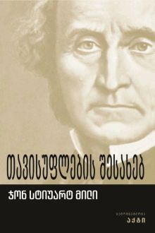 Product image of თავისუფლების შესახებ
