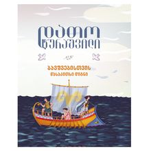 Product image of დათო ტურაშვილი - ბავშვებისთვის წასაკითხი წიგნი