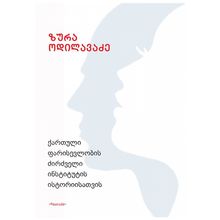 Product image of ზურა ოდილავაძე - ქართული ფარისევლობის ძირძველი ინსტიტუტის ისტორიისათვის