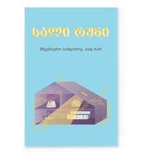 Product image of სალი რუნი - მშვენიერო სამყაროვ, სად ხარ