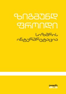 Product image of სიზმრის ინტერპრეტაცია