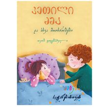 Product image of იაკობ გოგებაშვილი - კეთილი ძმა და სხვა მოთხრობები