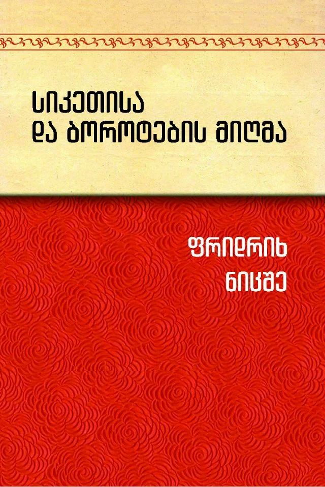 siketisa-da-borotebis-mighma