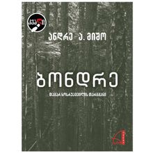 Product image of ანდრე ა. მიშო - ბონდრე