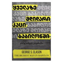 Product image of წ.ბ ყველაზე მდიდარი კაცი ბაბილონში
