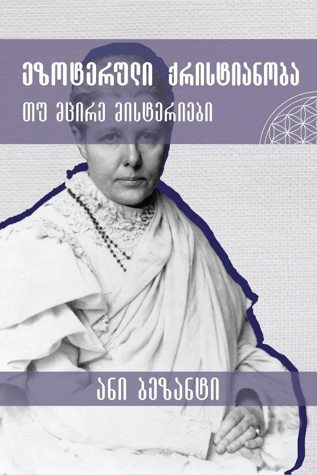 ezoteruli-qristianoba-tu-mtsire-misteriebi