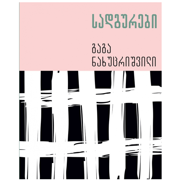 gaga-nakhutsrishvili---sadgurebi