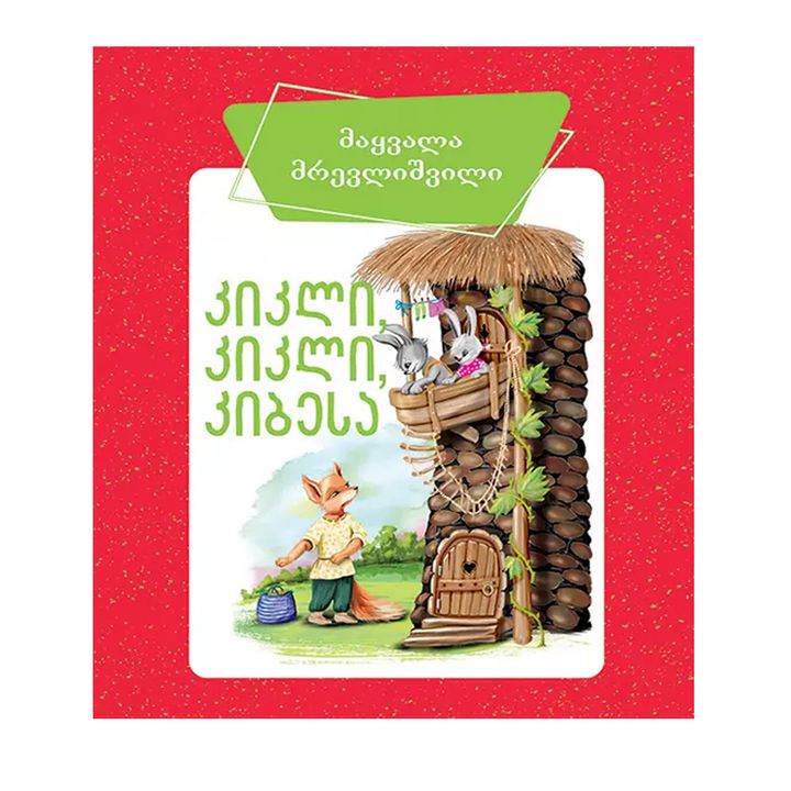 bordi---kikli-kikli-kibesa