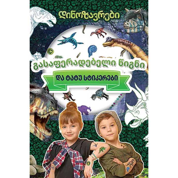 gasaferadebeli-tsigni---dinozavrebi