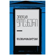 Product image of უილიამ ფოლკნერი - დაუმარცხებლები