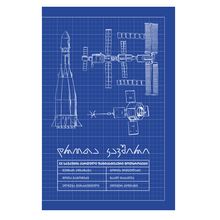 Product image of დროთა კავშირი – XX საუკუნის ქართული ფანტასტიკური მოთხრობები