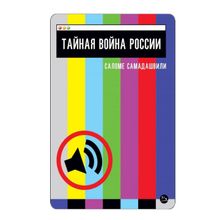 Product image of სალომე სამადაშვილი - რუსეთის ფარული ომი