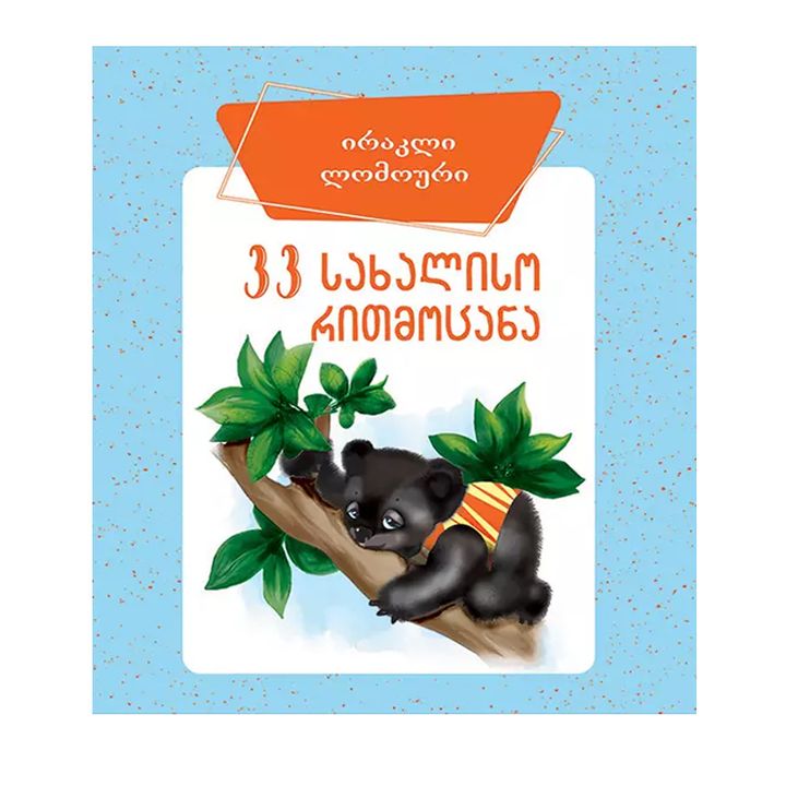 bordi---33-sakhaliso-ritmotsana