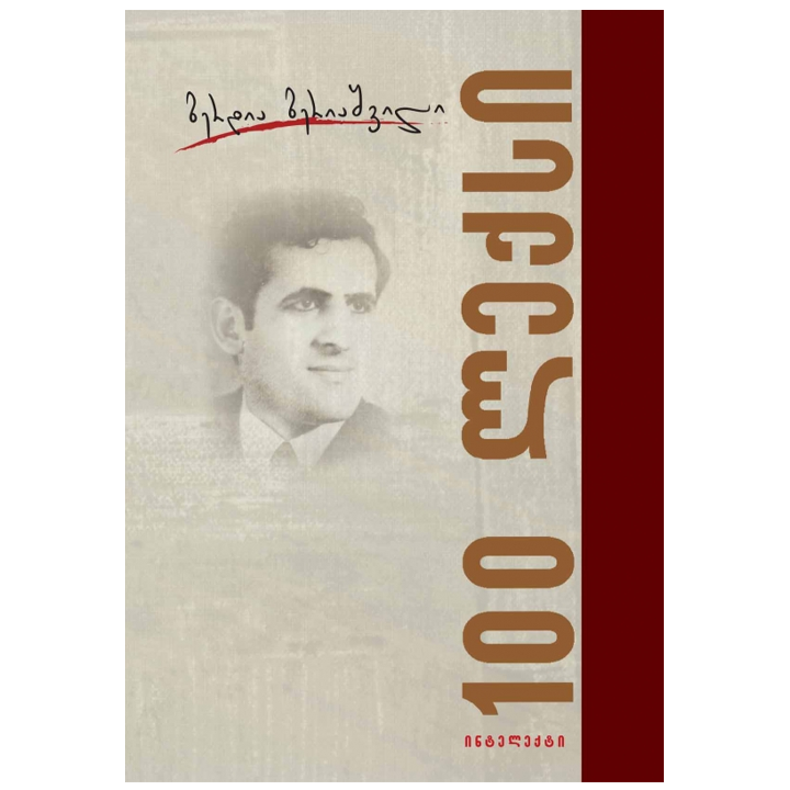 berdia-beriashvili---100-leqsi