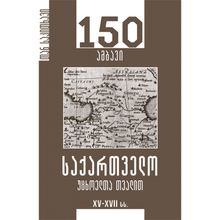 Product image of ალექსანდრე მიქაბერიძე საქართველო უცხოელთა თვალით XV-XVII სს. 150 ამბავი