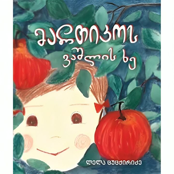 lela-tsutsqiridze---martikos-vashlis-khe