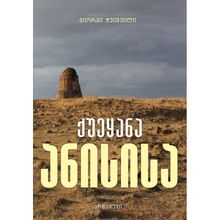 Product image of გიორგი ჭეიშვილი - ქუეყანა ანისისა