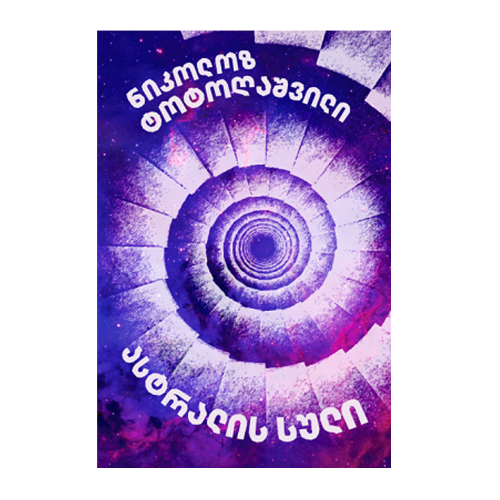 nikoloz-totoghashvili---astralis-suli