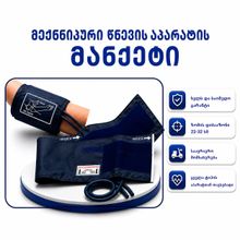 Product image of მკლავის მანჟეტი ფხრიწით მექანიკურის