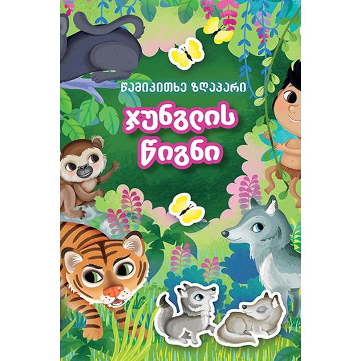 tsamikitkhe-zghapari---junglis-tsigni