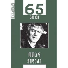 Product image of ოთარ ჭილაძე 65 ამბავი