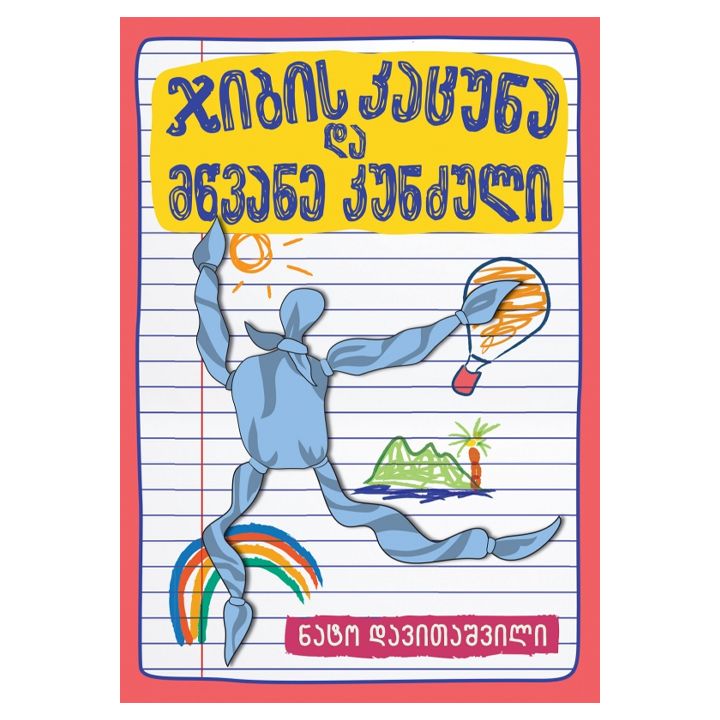 nato-davitashvili---jibis-katsuna-da-mtsvane-otakhi