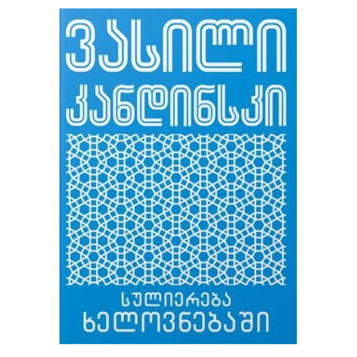 vasili-kandinski---suliereba-khelovnebashi