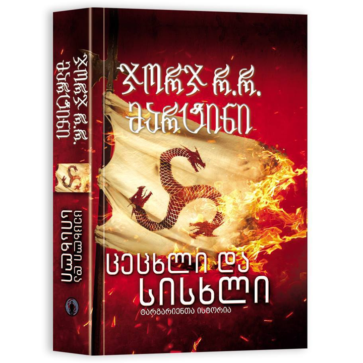 portali-tsetskhli-da-siskhli