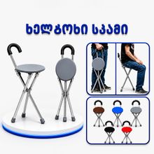 Product image of ხელჯოხი სკამით