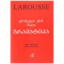 Product image of ჟან დიუბუა, რენე ლაგანი - ფრანგული ენის ახალი გრამატიკა