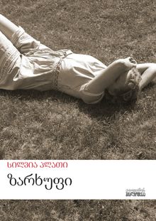 Product image of ზარხუფი