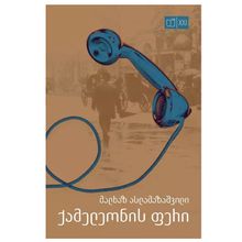 Product image of მალხაზ ასლამაზაშვილი - ამელეონის ფერი