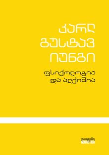 Product image of ფსიქოლოგია და ალქიმია