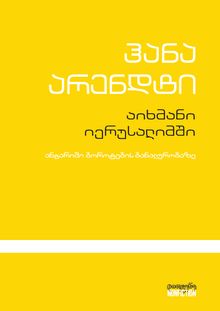 Product image of აიხმანი იერუსალიმში